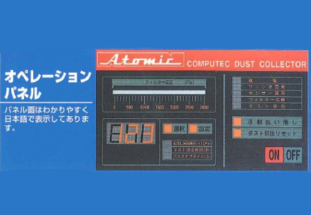 往年の名機 ATOMIC bluester LX172 総合カタログ進呈中】『アトミック集塵機シリーズ』 | 日本精密