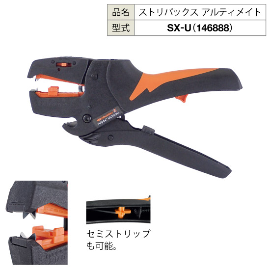 サク様 セルフアジャストメントのワイヤーストリッパー「ストリパックス