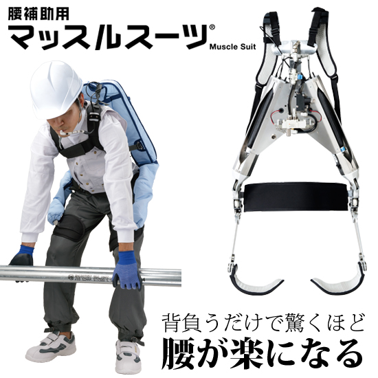 腰が楽になりますよ マッスルスーツ 腰痛対策 背負うだけで驚くほど腰が楽になる！ | 山善