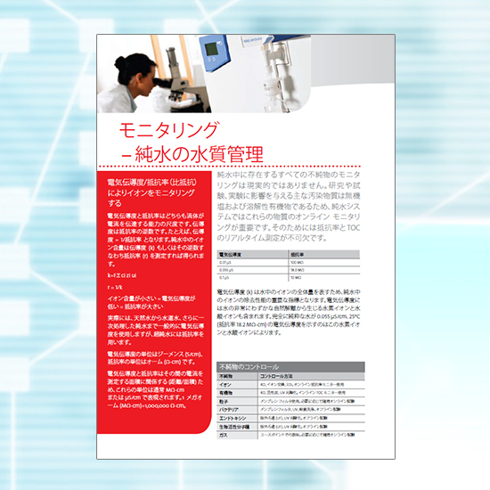 純水精製ガイドブック『Pure LabWater Guide』 | ヴェオリア