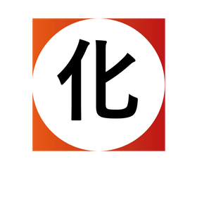 化.png
