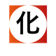 化.png