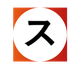 ス.png