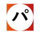 パ.png