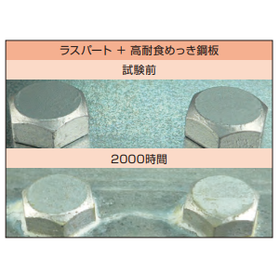 ラスパート -ノンクロム -(ステンレス仕様)5.png