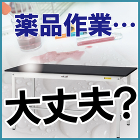 薬品作業・・大丈夫？.jpg