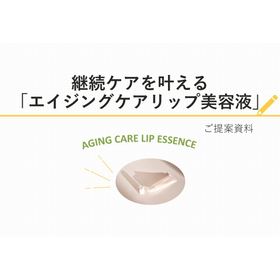 エイジングケアリップ美容液-表紙 .jpg