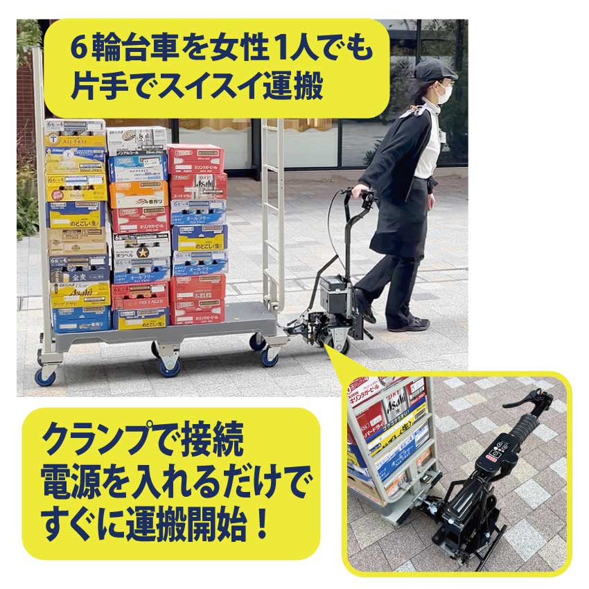 電動アシスト牽引車『スマリー・リンク』カゴ車・6輪車ラクラク運搬