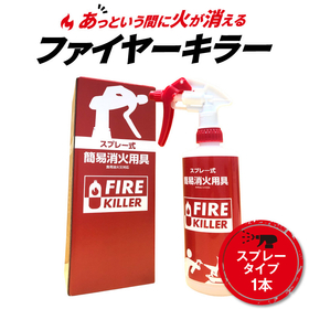 商品画像_20250416_ファイアーキラースプレータイプ(全体白背景).jpg
