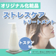 オリオン粧品工業　工場紹介　ストレスケアトリートメント550_550.jpg