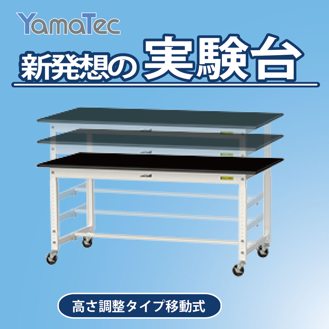 低価格で実験台を導入したい方へ】バリエーション豊富な実験作業台