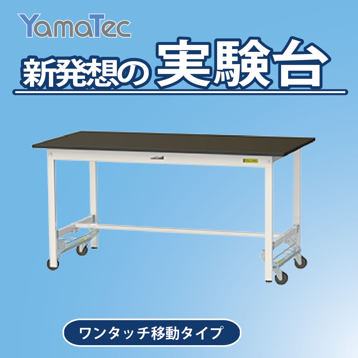 低価格で実験台を導入したい方へ】バリエーション豊富な実験作業台