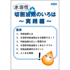 水溶性切削油材のいろは実践編　表紙.png