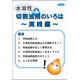 水溶性切削油材のいろは実践編　表紙.png
