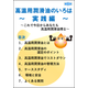 高温潤滑油のいろは 実践編_表紙.png