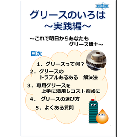 グリースのいろは 実践編_表紙.png
