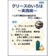 グリースのいろは 実践編_表紙.png
