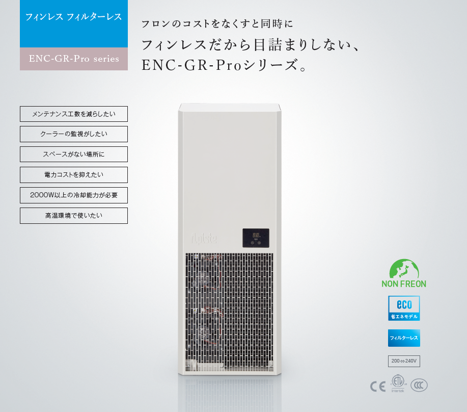 アピステ ENC-GR500L-Pro エアコン本体 ENC-GR500L-Pro (制御盤用クーラー)｜冷却・防塵・放熱など熱