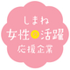 女性の活躍応援企業認証マーク.jpg