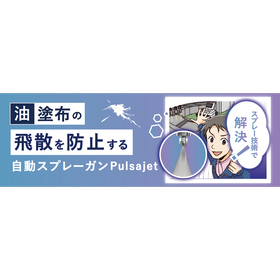 油塗布の飛散を防止する自動スプレーガンPulsajet-2.png
