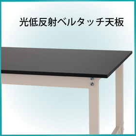 光低反射ベルタッチ天板.jpg