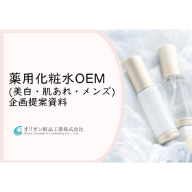 表紙 - 薬用化粧水OEM（美白・肌あれ・メンズ） .jpg