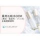 表紙 - 薬用化粧水OEM（美白・肌あれ・メンズ） .jpg