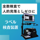 イプロス_ラベル検査サムネイル(500 x 500 px).png