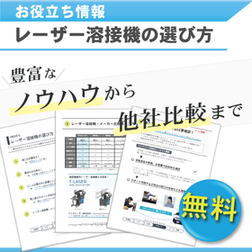 レーザー溶接機の選び方.png