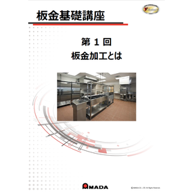 第１回板金加工とは.png