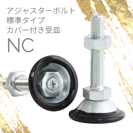 アジャスターボルト カバー付き受皿 NC：ダイワアドテック | 高津伝動