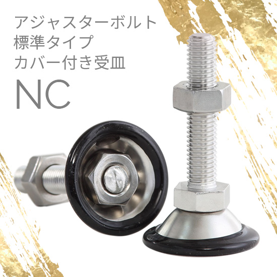 アジャスターボルト カバー付き受皿 NC：ダイワアドテック | 高津伝動