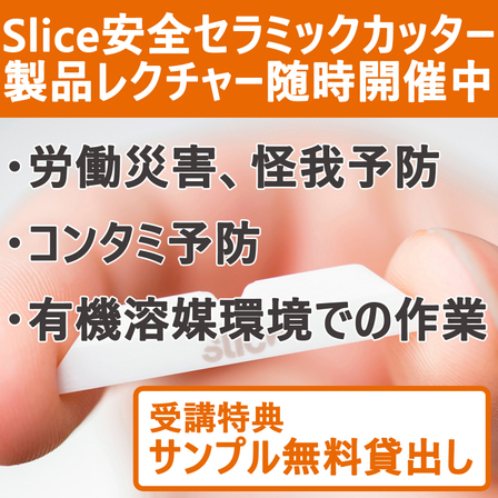 slice_コンタミ.jpg