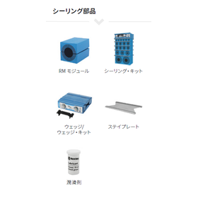 シーリング部品.PNG
