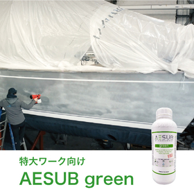 AESUB-green使用例.jpg