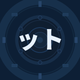 文字画像（ット）.png