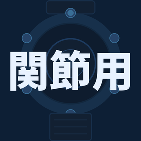 文字画像（関節用）.png