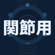 文字画像（関節用）.png