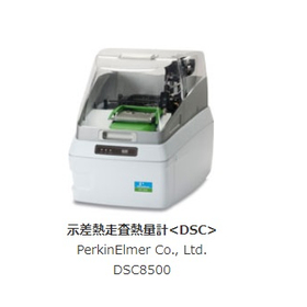 示差熱走査熱量計ｄｓｃ.jpg