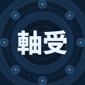 文字画像（軸受）大.png