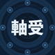 文字画像（軸受）大.png