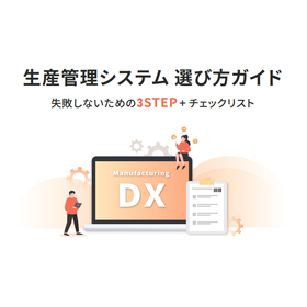 生産管理システム選び方ガイド.png