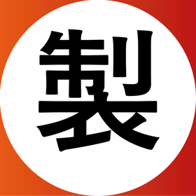 製.png