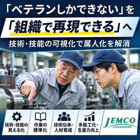 「ベテランしかできない」を「組織で再現できる」へ.png