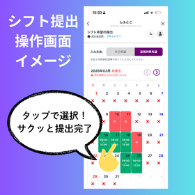 シフト提出 操作画面 イメージ.png