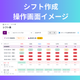 シフト作成 操作画面イメージ.png