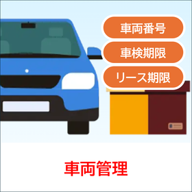 4.車両管理.png