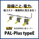 サムネデータ-PAL-Plus-typeE_NEW(240925).png
