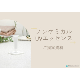 ノンケミカルUVエッセンス - 表紙.jpg