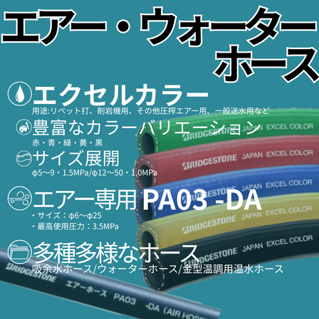 エアー・ウォーターホース-1.png